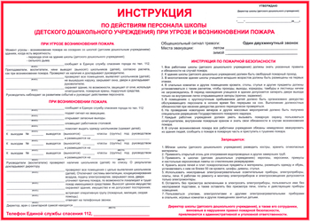 ПП24 Инструкция по действиям персонала школы (детского дошкольного учреждения) при угрозе и возникновении пожара - Плакаты - Пожарная безопасность - Магазин охраны труда и техники безопасности stroiplakat.ru
