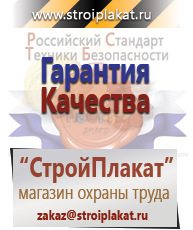 Магазин охраны труда и техники безопасности stroiplakat.ru Плакаты для строительства в Бердске
