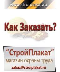 Магазин охраны труда и техники безопасности stroiplakat.ru Информационные щиты в Бердске