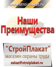 Магазин охраны труда и техники безопасности stroiplakat.ru Таблички и знаки на заказ в Бердске