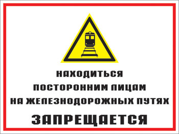Кз 46 находиться посторонним лицам на железнодорожных путях запрещается. (пластик, 400х300 мм) - Знаки безопасности - Комбинированные знаки безопасности - Магазин охраны труда и техники безопасности stroiplakat.ru
