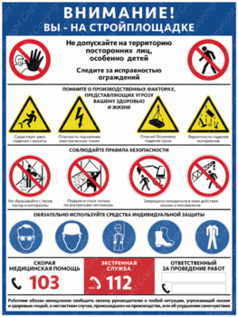 ПС-69 ВНИМАНИЕ! ВЫ НА СТРОЙПЛОЩАДКЕ (600х400мм, пленка самоклеющаяся) - Плакаты - Строительство - Магазин охраны труда и техники безопасности stroiplakat.ru
